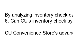 CU 편의점 재고확인